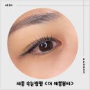 예쁨주의네일&피부 | 세종속눈썹펌 더예쁨뷰티 펌&연장&젤네일&피부 속눈썹펌 후기