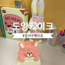 도잉케이크