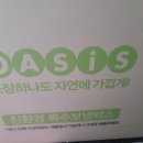 700004 | 새벽배송 오아시스 마켓 첫구매후기(추천인:unjena)