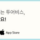 투비스투어 이미지