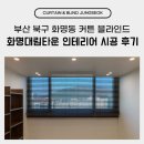 화명동 대림타운 맞은편 | 부산 북구 화명동 대림타운 커튼 블라인드 인테리어 시공 후기