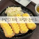 토마토 수제 돈까스 | 우장산/화곡 [최덕화 돈까스] | 돈까스에 진심인 사장님이 만든 수제 돈까스 솔직 후기