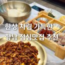 사챙이1길 | 향남점심맛집 한식 추천 주차가능맛집 평일점심할인 제육보쌈세트 후기 늘찬애쭈꾸미