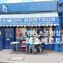 Maison | 런던 스콘 맛집 Maison Bertaux 메종 베르토 솔직 후기