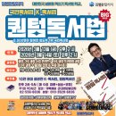 주식회사 백우돈 | [인생 역전] 김병완 칼리지 퀀텀 독서법 후기: 왜 똑똑한 사람들은 '우뇌'로 책을 읽을까? (3주간의 뇌...