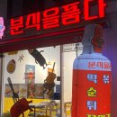 분식을품다강서점