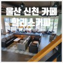 할리스 울산풍차DT점 네이버블로그