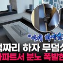 ﻿&#34;신발장 문도 안 닫혀요;;&#34; 30억 강남 아파트 하자에 입주민 분통 이미지