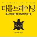 리차드 트레이딩 | 터틀 트레이딩 - 리처드 데니스와 수련생 선발