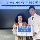 (개미뉴스) 세종병원에 ㈜비젼코베아 의료나눔 후원금 1천만 원 쾌척 이미지