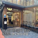 영도식육점 | 동성로 삼겹살 냉삼 맛집ㅣ대구 서초 갈비, 1mm 얇고 맛있는 영도씨삼겹살 후기