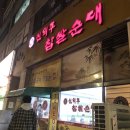 철판순대 이미지