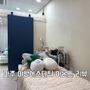 소리천로(2) | 파주야당 피부관리 아몬드 에스테틱에서 받은 HIFU 탄력 관리 후기