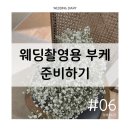 순천향화원 | #06 양재꽃시장 웨딩촬영용 부케│안개꽃 부케부터 헤어변형용 소량 꽃까지 완벽한 조합!