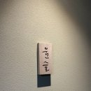 11650-14-18-7 | 서울 서초 오마카세 미들급 스시 윤슬 후기 I 생일 기념일 식당 추천