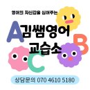 김쌤영어교습소 - 여주시 청심로166번길 7 | 김쌤영어교습소
