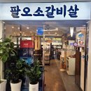 팔오소갈비살 네이버블로그
