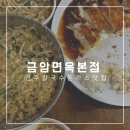 금암주유소 | 전주 칼국수,치즈돈가스 맛집 :: 금암면옥본점 후기