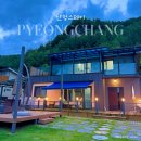 산:멍 | 강원도 평창펜션 애견동반 가능한 산멍스테이 무위 가성비 숙소 이용후기