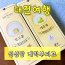 부띠끄 - 동구 서석로7번길 6-44 | 깔깔마녀 대전여행3탄 🍰 성심당 부띠끄 방문후기, 추천메뉴