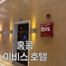 홍콩세탁 | 홍콩 가성비호텔 이비스홍콩&amp;셩완 후기 (+런더리 서비스)