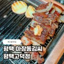 고덕맛집 숙성삼겹살 제대로 즐긴 마장동김씨 후기