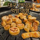올리버김밥 . 걸리버떡볶이 | 대구 2박3일 여행 코스 정리 (막창,야시장,군위식당 고기밥 먹방 여행)