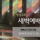 영성일기 2025.03.19.(수)새벽기도회(찬송) 87장 내 주님 입으신 그 옷은(성경)엡 2:8-9 완벽주의자가 만나야 하는 것 이미지