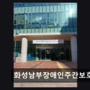 언론기관부설 | [평택 주간보호센터/추천/후기/가격] 화성남부장애인주간보호센터 가족 부담 덜어주는 맞춤 보호