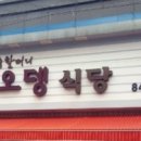 의정부 오뎅 부대찌개