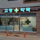 고명약국 이미지