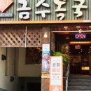 금수복국 온천점 네이버블로그