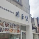 희굽당 | [이천] 희굽당(솔직후기/간식,선물로 최고)