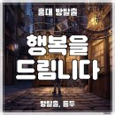 여운1 | 홍대 방탈출] 방탈출,둡두 ‛행복을드림니다’ 후기 (#243) | 혼방 1인 플레이, 조용히 여운 남는 감성 테마
