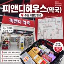 남양펫 | 드럭스토어 화성시 가볼만한곳 남양 피앤디하우스(피앤디약국) 솔직 방문 후기!