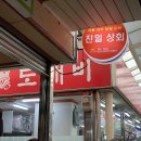 진일상회