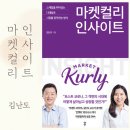 정희문목장 | 트렌디함과 고객을 지향하는 마켓컬리 인사이트 김난도