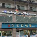 지심도 | 거제 장승포 횟집, 소노캄 근처 맛집 지심도횟집 스페셜 정식 후기