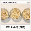 두유 | 마이아 두유제조기 후기 이유식 [연근]