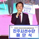 제28회 경남장애인생활체육대회 진주시선수단 해단식 개최