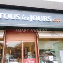 내서읍506 | 마산 내서읍 뚜레쥬르 접이식 어닝 시공후기 / 마산어닝, 경남어닝, 부산어닝, 김해어닝, 창원어닝 전문...