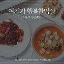 여기가 행복한 밥상 이미지