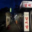 그골목갈비살