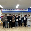 복현마을관리사회적협동조합 | 복현1동 복현마을관리사회적협동조합, 2026 대구광역시 신규 마을기업 선정
