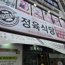 고모네육회 | 전주 중화산동 고모네집은 삼겹살이 참 맛있네요!