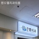 랜드엘치과의원 이미지