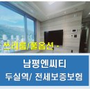 남평엔시티(남평 N-CITY) | (금정구 구서동)남평N-CITY*남평엔씨티 쓰리룸 전세*방2개 전세*융자없는 매물*풀옵션 쓰리룸 전세*보증...