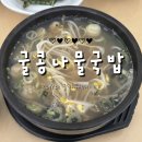 전주콩나물국밥 진말생면국수 | 김해 장유 맛집 이가 콩나물국밥ㅣ시원한 굴 향 가득한 굴콩나물국밥 후기(현지인의 또간집)