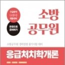 소방공무원 응급처치학개론, 정경아,이호연,김지연,공무원시험연구소, 서원각 이미지