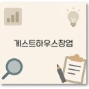 벌 민박 | 게스트하우스 창업 조건과 절차부터 비용 지원 후기까지 깔끔 정리